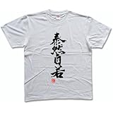 泰然自若(落款付き) 書道家が書く漢字Tシャツ