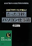 たった3秒のパソコン仕事術