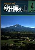秋田県の山 (分県登山ガイド 4)