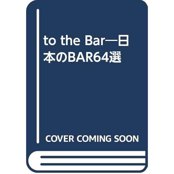 Amazon.co.jp: NARITA ITTETSU to the BAR : 成田 一徹: 本