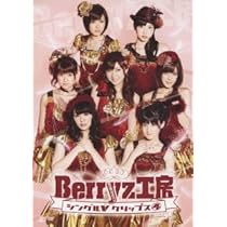 Berryz工房 シングルVクリップス 2