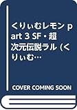 くりいむレモンPART 3