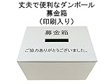 代金引換対応 募金箱　印刷入り　丈夫で便利な1.5ｍｍホワイトダンボール