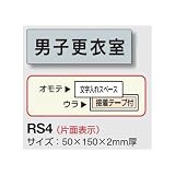 安全・サイン８ 室名表示板(グレー) H50×W150×2mm厚 RS4 室名(一般) 26 倉庫