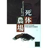 死体農場 (講談社文庫)