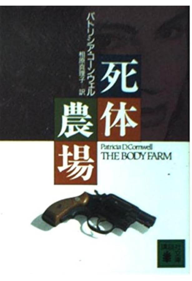 Amazon.co.jp: 検屍官 (講談社文庫 こ 33-1) : パトリシア