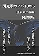 閃光拳のアズ１０の５ 廃鉱の亡者編