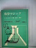 化学マジック: 化学を使う奇術百科