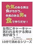 色気のある男は食がちがう。色気のある男を食で作りだせ！ (10分で読めるシリーズ)