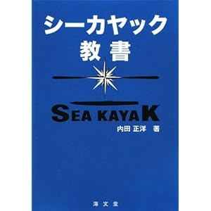 シーカヤック教書