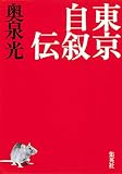 東京自叙伝