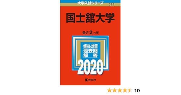 国士舘大学 年版大学入試シリーズ 教学社編集部 本 通販 Amazon