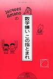 Jacques Amanoの数学嫌いこの指とまれ by kansas