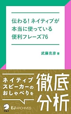 [音声DL付]伝わる！ネイティブが本当に使っている便利フレーズ76 EJアーカイブス (アルク ソクデジBOOKS)
