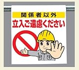 ワンタッチ取付標識 340-71 『関係者以外立入ご遠慮ください』