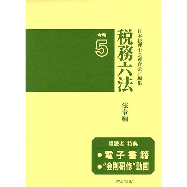 Amazon.co.jp: 税務六法〔通達編〕令和5年版 : 日本税理士会連合会