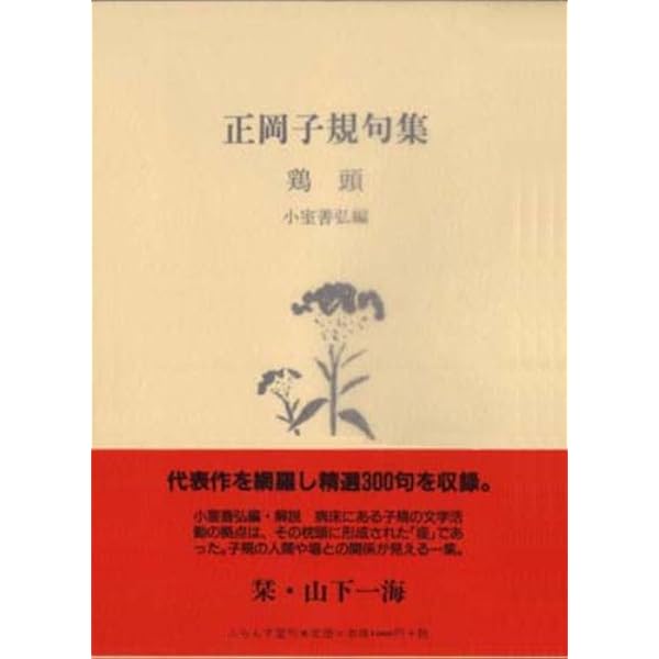 子規百句 | 坪内 稔典, 小西 昭夫 |本 | 通販 | Amazon