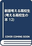 考える高校生 新版 (考える高校生の本 12)