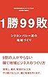 1勝99敗 -シリコンバレー流の地域づくり- (MACHI LOG Publishing)