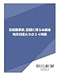 日航機事故、記録に残らぬ献身　地元村民たちの２４時間 (朝日新聞デジタルSELECT)