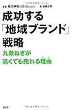 成功する「地域ブランド」戦略