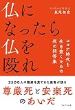 仏になったら仏を殴れ ~ コロナ時代を生き抜くための死の問答集~