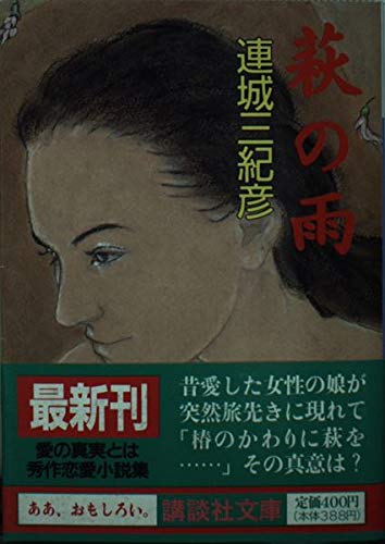 萩の雨 (講談社文庫)