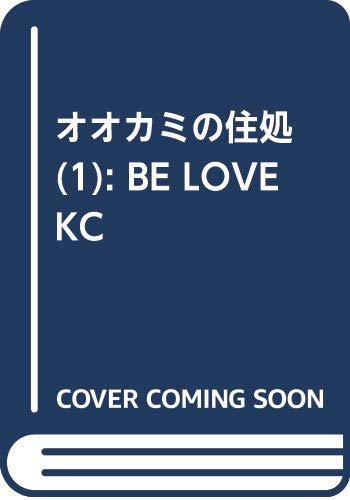 オオカミの住処(1) (BE LOVE KC)