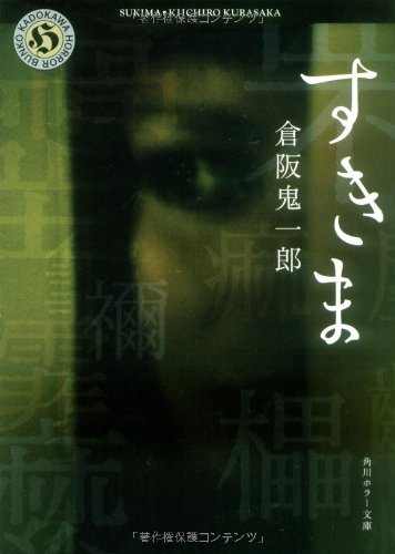 倉阪鬼一郎:すきま (角川ホラー文庫)