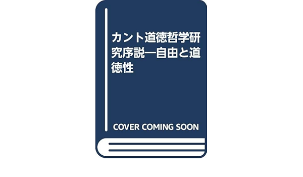 21春夏新色 カント道徳哲学研究序説 自由と道徳性 晃洋書房 保呂篤彦 単行本 通販限定 Www Centrodeladultomayor Com Uy