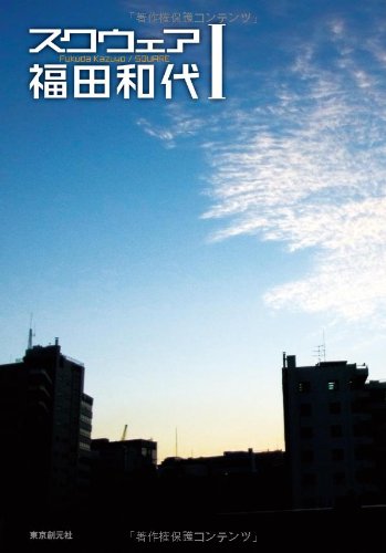 福田和代:スクウェア Ⅰ