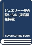 ジュエリー夢の贈りもの (家庭画報特選)