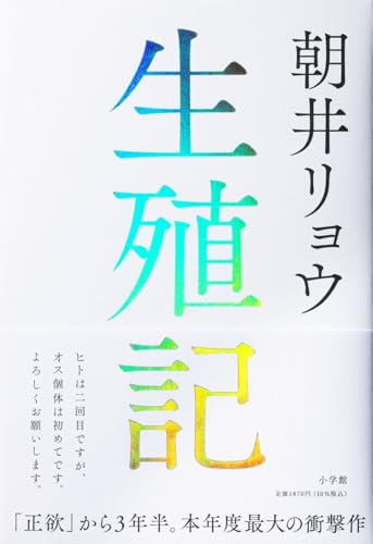 朝井リョウ:生殖記
