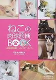 ねこの肉球診断BOOK―東洋医学的体調チェックとツボマッサージ