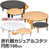 DCK-FR100WH 折れ脚カジュアルコタツ 100φ ホワイト【代引不可】 [並行輸入品]