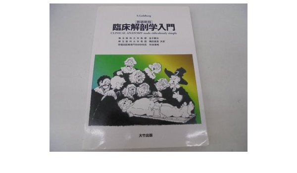 臨床解剖学入門 S Goldberg 勝治 金子 雅秀 町田 真澄 穐田 本 通販 Amazon