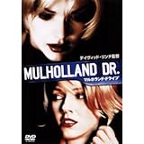 マルホランド・ドライブ [DVD]