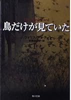 鳥だけが見ていた (角川文庫)