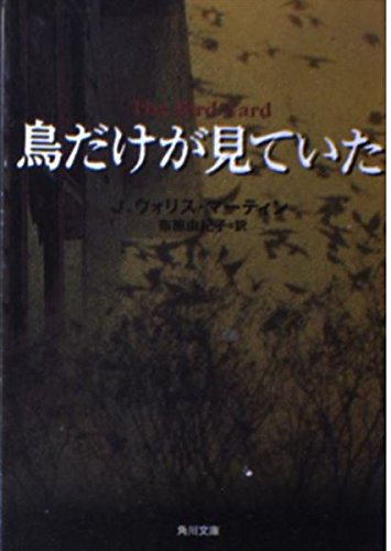 J・ウォリス・マーティン:鳥だけが見ていた (角川文庫)