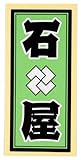 職人ステッカー 石 屋 36ミリ×84ミリ