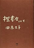 書評 橙書店にて by toribakohouse