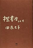 橙書店にて