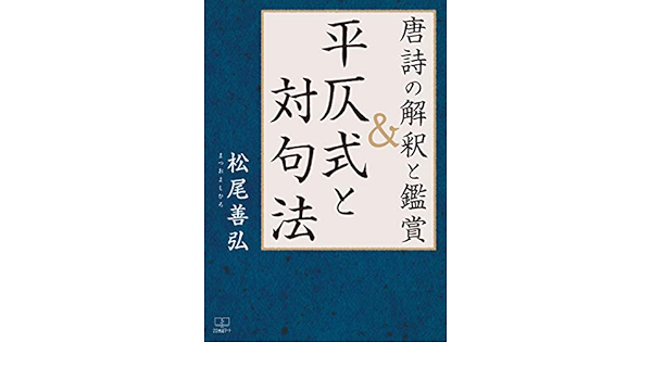 唐詩の解釈と鑑賞 平仄式と対句法 ２２世紀アート 松尾 善弘 英語 Kindleストア Amazon