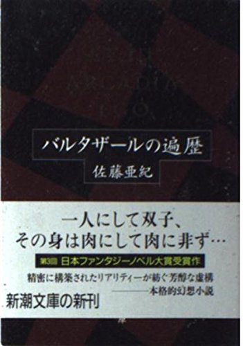 バルタザールの遍歴 (新潮文庫)