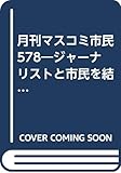 月刊　マスコミ市民(５７８)