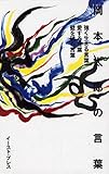 岡本太郎の言葉
