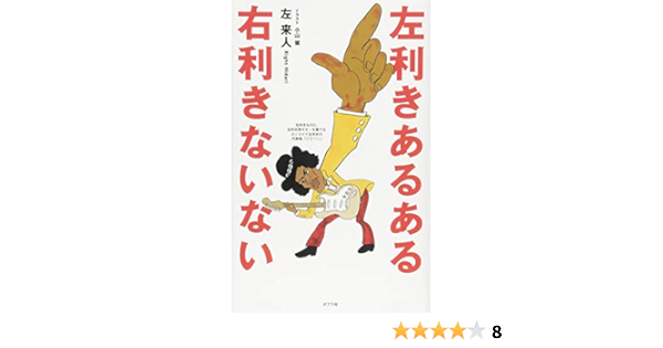 左利きあるある 右利きないない 来人 左 健 小山 本 通販 Amazon