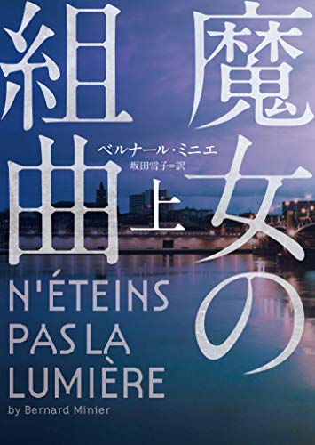ベルナール・ミニエ:魔女の組曲 上 (ハーパーBOOKS)