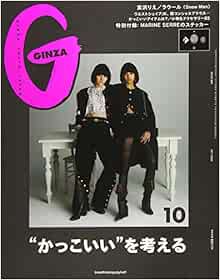 Ginza ギンザ 年 10月号 かっこいい を考える 日本語 雑誌 9 12