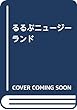 るるぶニュージーランド